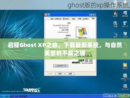 启程Ghost XP之旅，下载最新系统，与自然美景的不解之缘