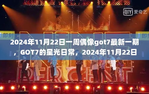 GOT7星光日常，2024年11月22日一周偶像最新一期之旅