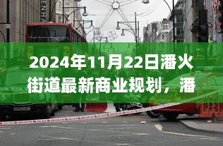 潘火街道未来蓝图揭晓，2024年商业规划之旅启动