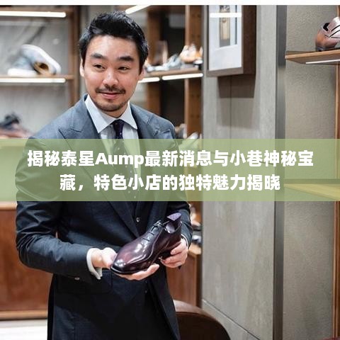 揭秘泰星Aump最新消息与小巷神秘宝藏，特色小店的独特魅力揭晓