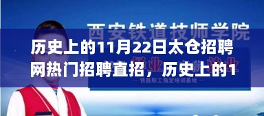 历史上的11月22日太仓招聘网热门招聘直招，历史上的11月22日，太仓招聘网热门招聘直招全攻略——初学者与进阶用户指南