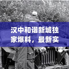 汉中和谐新城独家爆料，最新实景美图大放送！