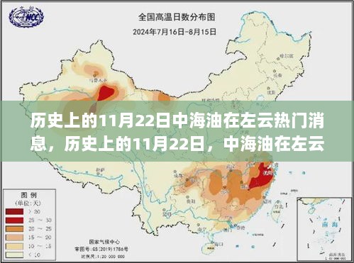 历史上的11月22日中海油在左云热门消息，历史上的11月22日，中海油在左云的重大事件回顾