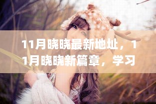 11月晓晓新篇章，学习变革的魔力与自信成就之旅