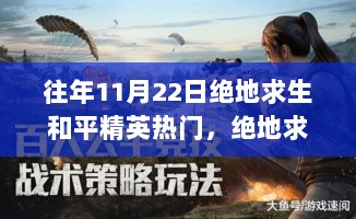 往年11月22日绝地求生和平精英热门，绝地求生与和平精英，揭秘往年11月22日的电竞盛事