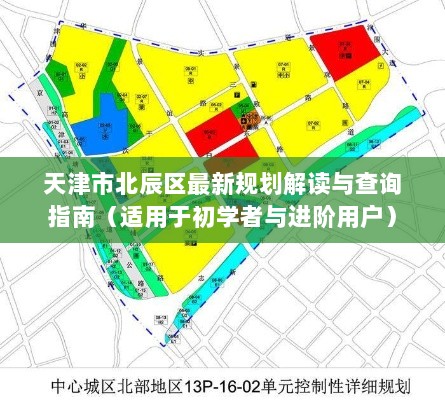 天津市北辰区最新规划解读与查询指南（适用于初学者与进阶用户）