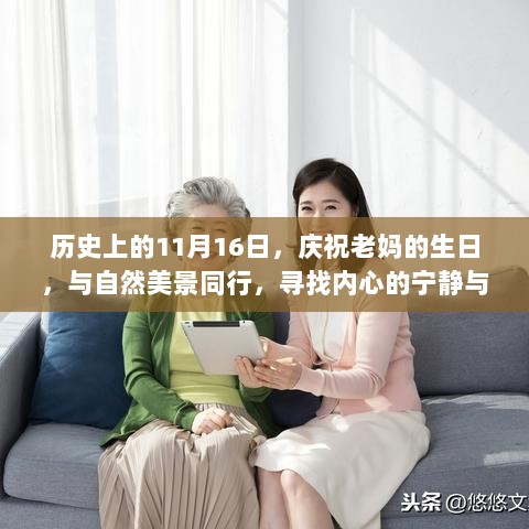 历史上的11月16日，庆祝老妈的生日，与自然美景同行，寻找内心的宁静与平和之旅