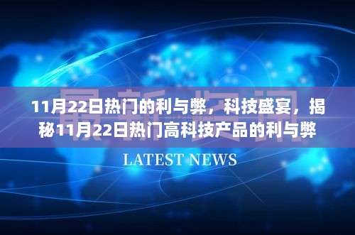 揭秘热门高科技产品的利与弊，科技盛宴下的双刃剑效应（11月22日版）