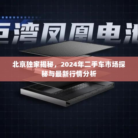 北京独家揭秘，2024年二手车市场探秘与最新行情分析