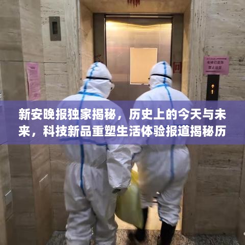 新安晚报独家揭秘，历史上的今天与未来，科技新品重塑生活体验报道揭秘历史与未来展望