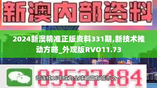 2024新澳精准正版资料331期,新技术推动方略_外观版RVO11.73