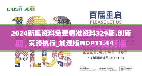 2024新奥资料免费精准资料329期,创新策略执行_加速版NDP11.44