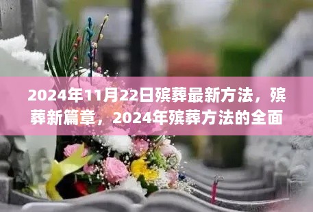 2024年11月22日殡葬最新方法，殡葬新篇章，2024年殡葬方法的全面指南