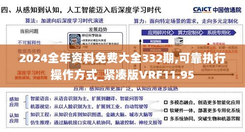 2024全年资料免费大全332期,可靠执行操作方式_紧凑版VRF11.95