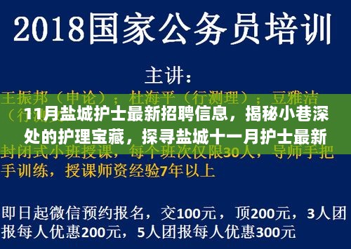 盐城护士最新招聘信息揭秘，探寻小巷深处的护理宝藏之旅