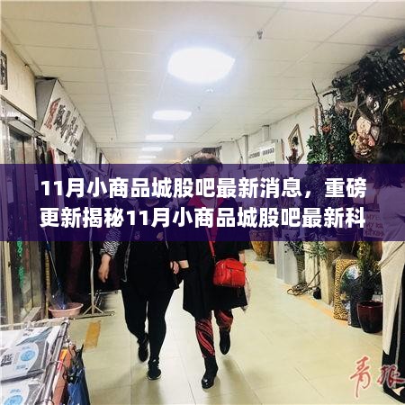 揭秘重磅科技更新，小商品城股吧引领智能生活体验重塑之旅！