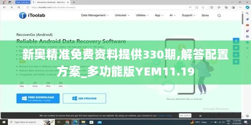 新奥精准免费资料提供330期,解答配置方案_多功能版YEM11.19