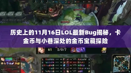 历史上的11月16日LOL最新Bug揭秘，卡金币与小巷深处的金币宝藏探险