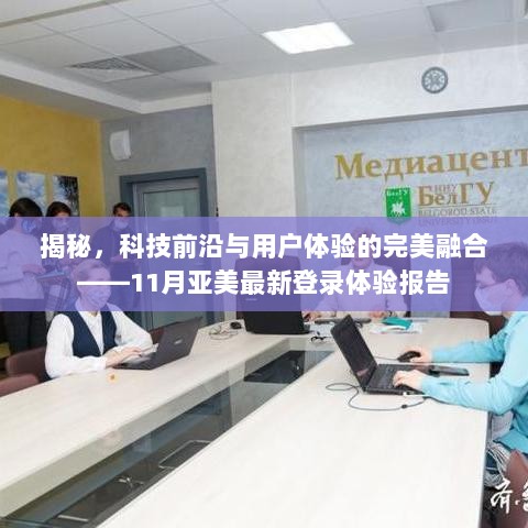 揭秘，科技前沿与用户体验的完美融合——11月亚美最新登录体验报告