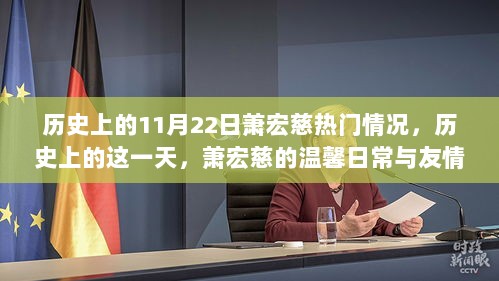 历史上的11月22日萧宏慈热门情况，历史上的这一天，萧宏慈的温馨日常与友情故事