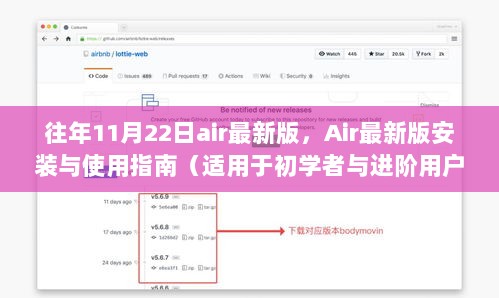 往年11月22日air最新版，Air最新版安装与使用指南（适用于初学者与进阶用户）