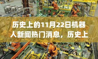 历史上的11月22日机器人新闻热门消息，历史上的11月22日机器人新闻热门消息概览