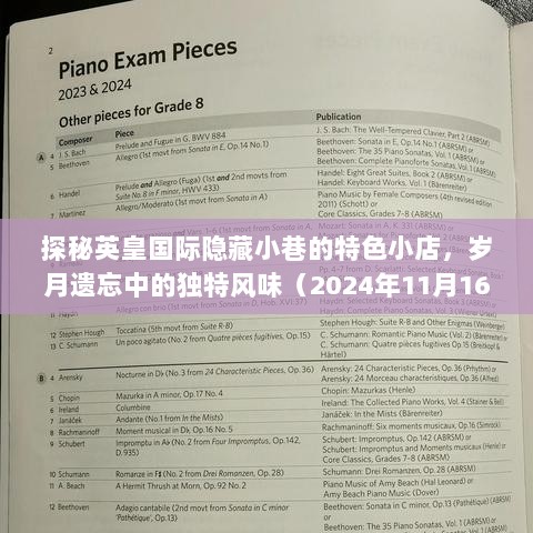 探秘英皇国际隐藏小巷的特色小店，岁月遗忘中的独特风味（2024年11月16日最新）