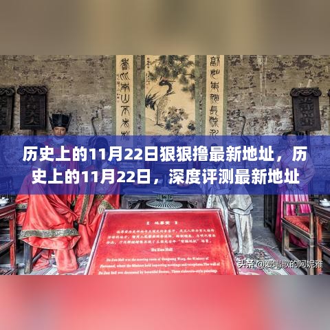 历史上的11月22日，最新地址分享与深度评测平台揭秘