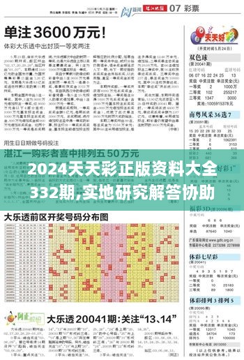 2024天天彩正版资料大全332期,实地研究解答协助_数字处理版GTA11.25