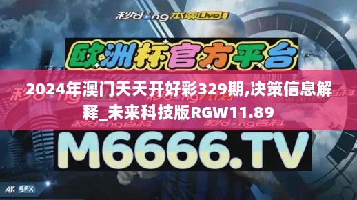 2024年澳门天天开好彩329期,决策信息解释_未来科技版RGW11.89