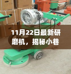 揭秘小巷深处神秘工坊，11月最新艺术品级研磨机亮相！