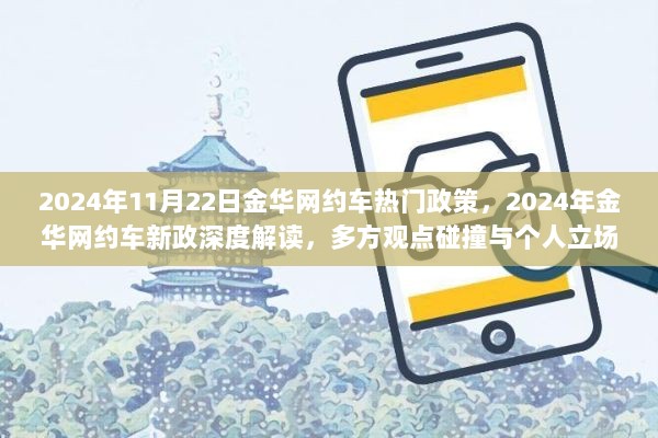 金华网约车新政解读，多方观点碰撞与个人立场阐述，深度探讨未来网约车市场发展趋势