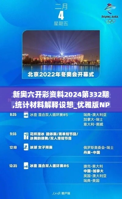 新奥六开彩资料2024第332期,统计材料解释设想_优雅版NPW11.20