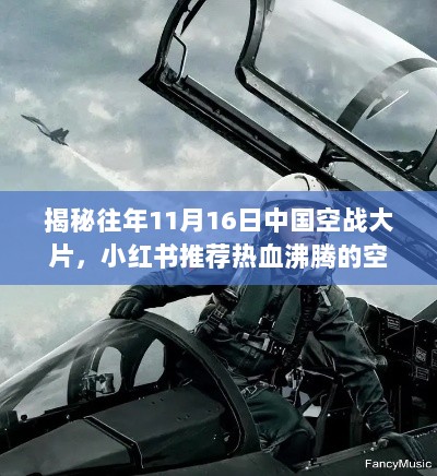 揭秘往年11月16日中国空战大片，小红书推荐热血沸腾的空战电影盛宴！