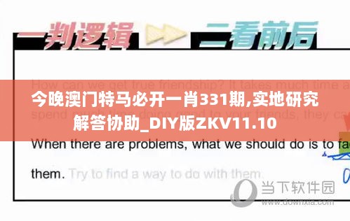 今晚澳门特马必开一肖331期,实地研究解答协助_DIY版ZKV11.10