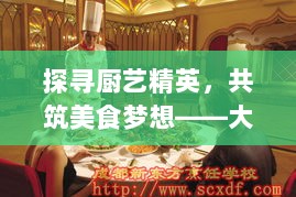 探寻厨艺精英，共筑美食梦想——大朗厨师最新招聘启事