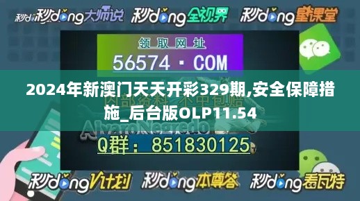 2024年新澳门天天开彩329期,安全保障措施_后台版OLP11.54