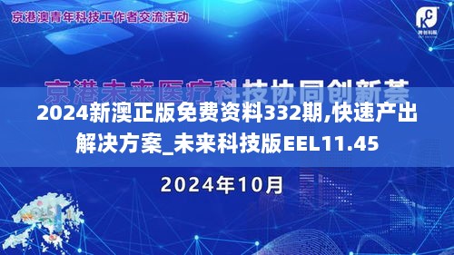 2024新澳正版免费资料332期,快速产出解决方案_未来科技版EEL11.45