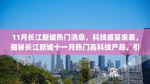 揭秘长江新城十一月科技盛宴，引领未来生活潮流的高科技产品重磅发布