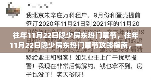 往年11月22日隐少房东热门章节攻略，轻松阅读指南