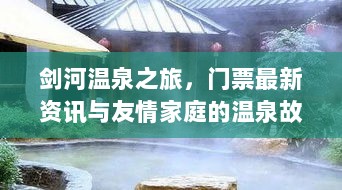 剑河温泉之旅，门票最新资讯与友情家庭的温泉故事