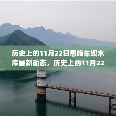 历史上的11月22日与恩施车坝水库的最新动态解读