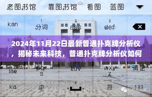 揭秘未来科技，最新普通扑克牌分析仪如何点燃学习激情与自信之光（2024年11月22日）