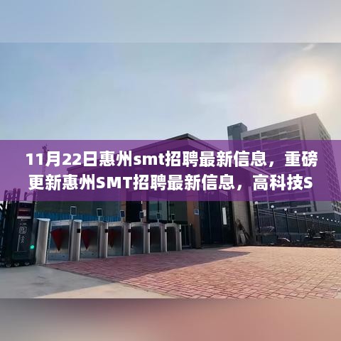 11月22日惠州smt招聘最新信息，重磅更新惠州SMT招聘最新信息，高科技SMT产品全新亮相，引领智能生活新纪元！