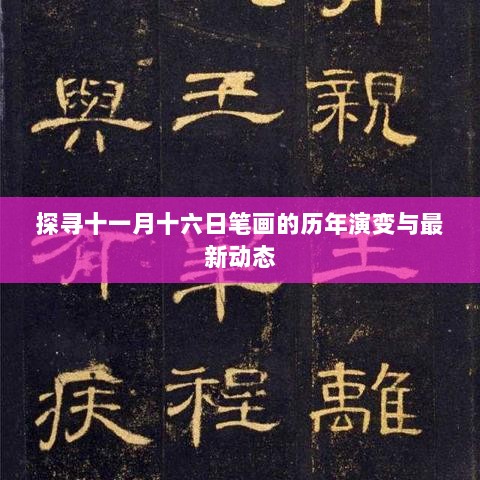 探寻十一月十六日笔画的历年演变与最新动态