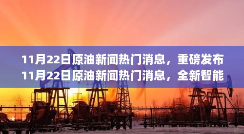 全新智能原油监控设备引领科技革新，11月22日原油新闻热门消息重磅发布