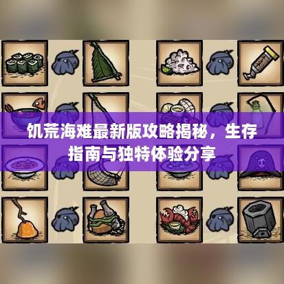 饥荒海难最新版攻略揭秘，生存指南与独特体验分享