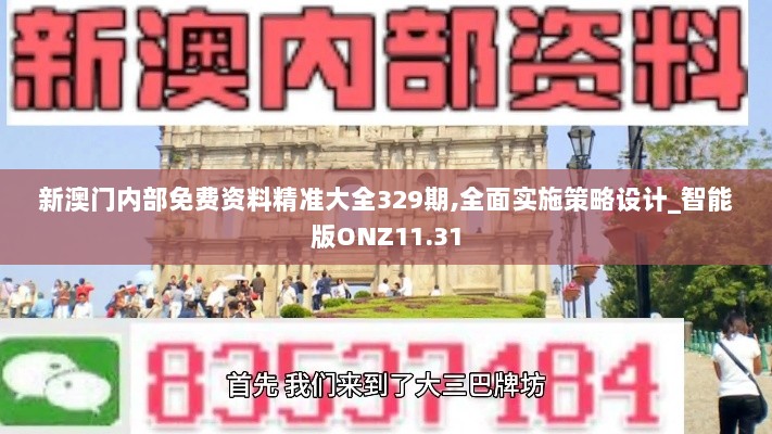 新澳门内部免费资料精准大全329期,全面实施策略设计_智能版ONZ11.31