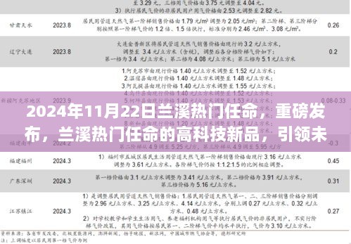 兰溪重磅任命揭晓高科技新品，引领未来生活潮流