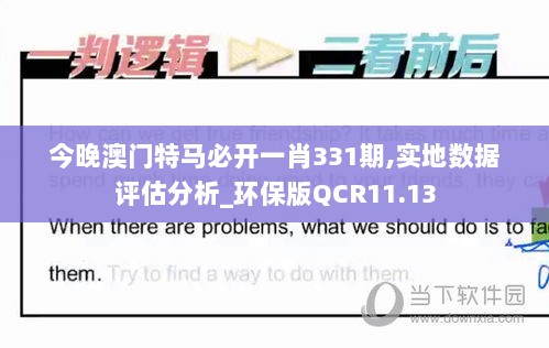 今晚澳门特马必开一肖331期,实地数据评估分析_环保版QCR11.13